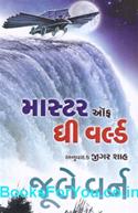 Master Of The World (Gujarati Edition)