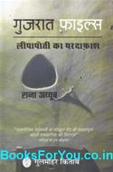 Gujarat Files (Hindi Edition)
