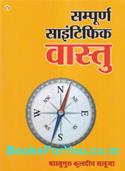 Sampurna Scientific Vastu (Set of 2 Hindi Books)