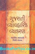 Gujarati Vyavaharik Vyakaran (Latest Edition)