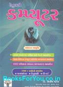 Computer Hetulakshi Prashno (Gujarati Book)