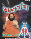Antaryatra Kundalini (Gujarati Translation of Inner Journey Part 1 and 2)