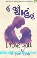 Hu Tane Chahu Chhu (Gujarati Book)