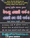 Revenue Talati Tatha Talati Cum Mantri Varg 3 Pariksha Mate Gujarati Book (Latest Edition 2018)