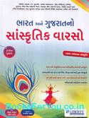 Bharat ane Gujaratno Sanskrutik Varso by Liberty (Latest Edition)