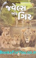 Jewels of Gir (Gujarati Edition)