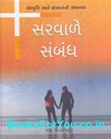 Sarvale Sambandh (Gujarati Book)