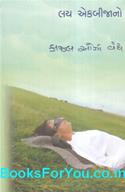 Lay Ekbijano (Gujarati Book)