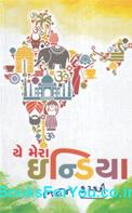 Yeh Mera India (Gujarati Book)