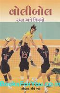 Volleyball Ni Ramat Ane Niyamo (Gujarati Book)
