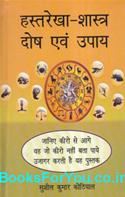 Hastarekha Shastra Dosha Evam Upay (Hindi Book)