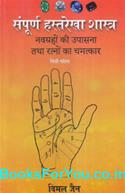 Sampurna Hastarekha Shastra (Hindi Book)