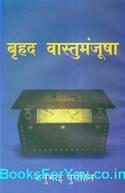 Bruhad Vastumanjusha (Hindi Book)