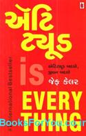 Attitude Is Everything (Gujarati Edition)