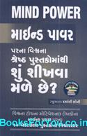 Mind Power Parna Vishwana Shreshth Pustakomathi Shu Shikhva Male Chhe (Gujarati)