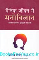 Dainik Jivan Mein Manovigyan (Hindi Translation of Everyday Psychology)