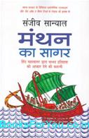 Manthan Ka Sagar (Hindi Translation of The Ocean of Churn)