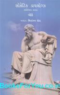 Socrates Dialogues By Plato (Gujarati Book)