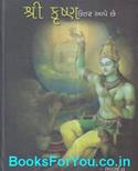 Shri Krishna Uttar Aape Chhe (Gujarati Book)