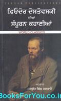 Complete Stories By Fyodor Dostoyevsky (Punjabi Edition)