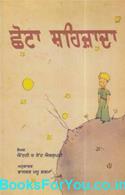 The Little Prince (Punjabi Edition)