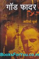 Godfather (Hindi Edition)