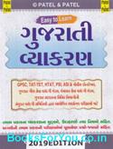 Gujarati Vyakaran by Patel and Patel (Latest Edition)