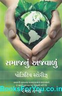 Samajnu Ajvalu (A Collection of Positive Stories In Gujarati)
