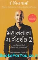 The Greatness Guide 2 (Gujarati Translation)