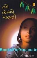 Tane Sachve Parvati (Gujarati Book)