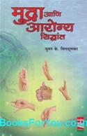 Mudra Ani Arogya Siddhant (Marathi Book)