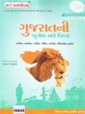 World Inbox Gujaratni Bhugol Ane Jilla (Latest Edition)