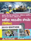 Adhik Madadnish Engineer Civil Pariksha Mate Gujarati Book (Latest Edition)