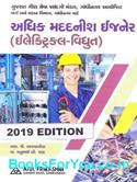 Adhik Madadnish Engineer Electrical Pariksha Mate Gujarati Book (Latest Edition)