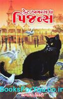 Cat Among The Pigeons (Gujarati Edition)