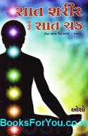 Saat Sharir Ane Saat Chakra (Gujarati Translation of Jin Khoja Tin Paiya Chapter 10 To 19)