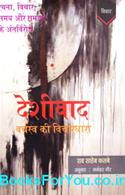 Deshivad Varchasva Ki Vichardhara (Hindi Book)