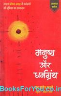 Manushya Aur Dharmagranth (Hindi Book)