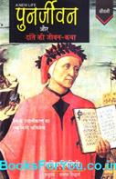 Punarjivan Aur Dante Ki Jivan Katha (Hindi Book)