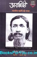 Sri Aurobindo Saga of A Great Indian Sage (Hindi Edition)