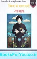Vishwa Ke Kaaljayi Upanyas (Set of 4 Books)