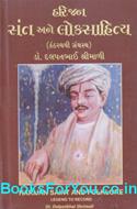 Harijan Sant And Loksahitya (Gujarati Book)