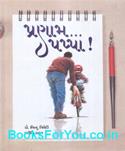 Pranam Pappa (Gujarati Book)
