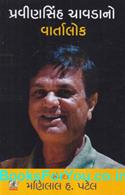 Pravinsinh Chavdano Vartalok (Gujarati Book)