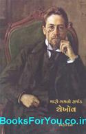 Anton Chkehov (Gujarati Biography)