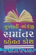 Gujarati English Samantar Kahevat Kosha