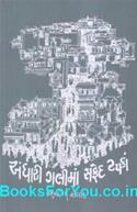 Andhari Galima Safed Tapka (Gujarati Short Stories)