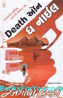 Death On The Nile (Gujarati Edition)