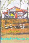 Ghar Taraf (Gujarati Short Stories)