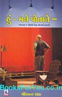 Hu Mane Potane (Gujarati Plays)